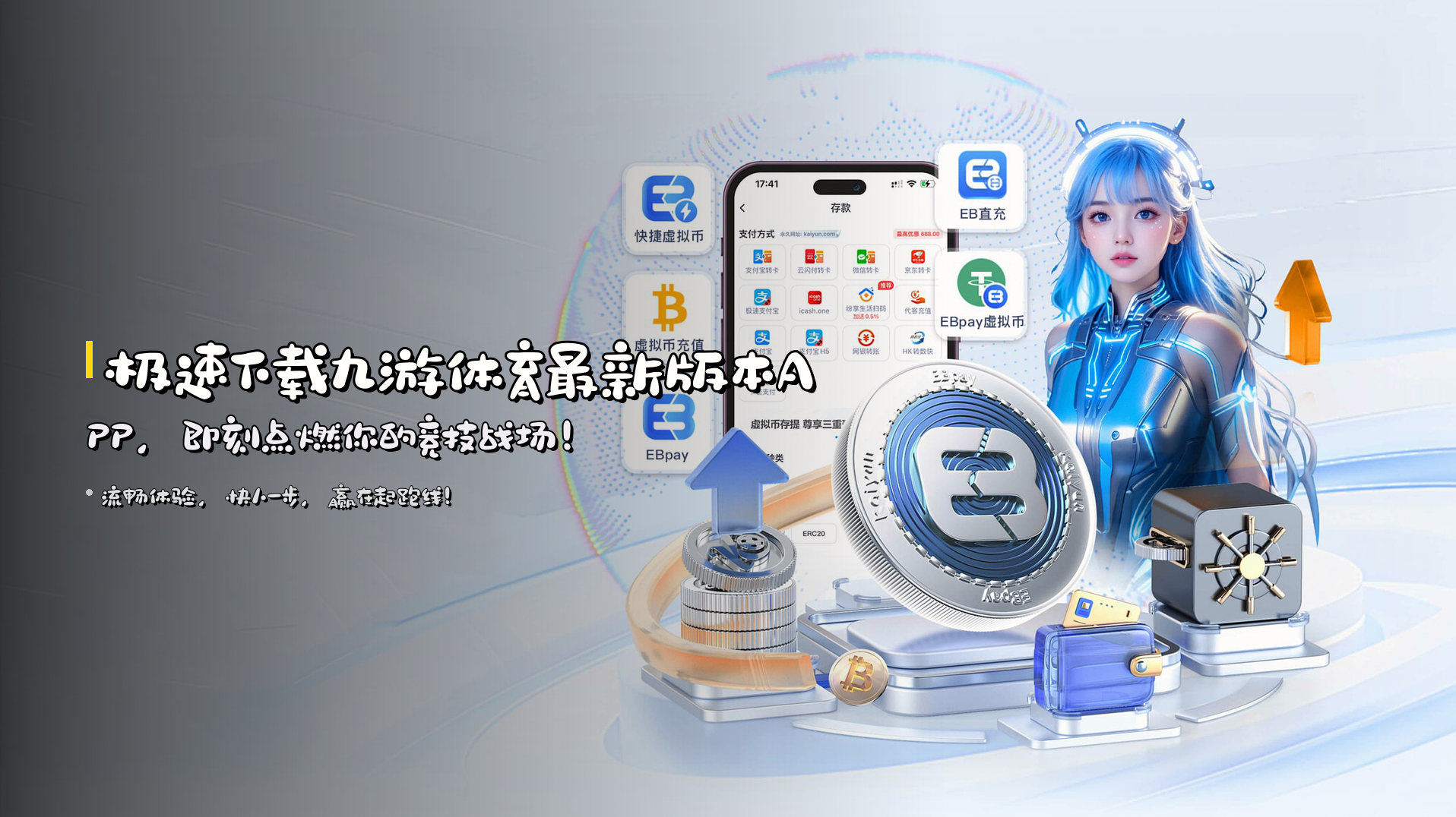 极速下载<strong>九游体育最新版本APP</strong>，即刻点燃你的竞技战场！